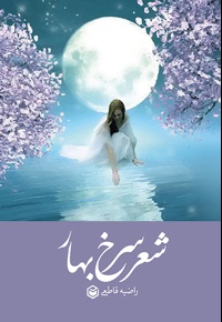 دفتر شعر سرخ بهار